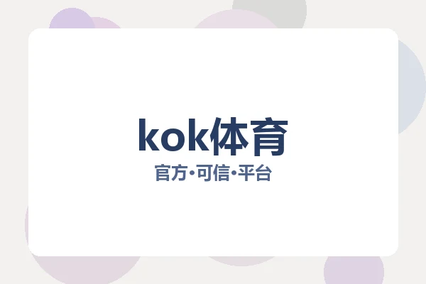 kok体育 图片