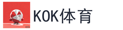 kok体育